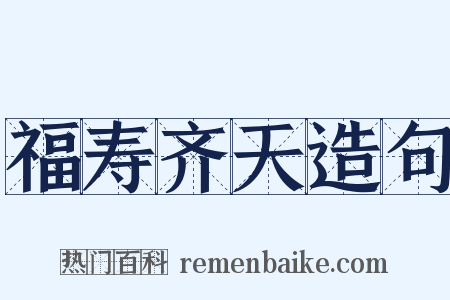 福寿齐天造句是什么意思的图片